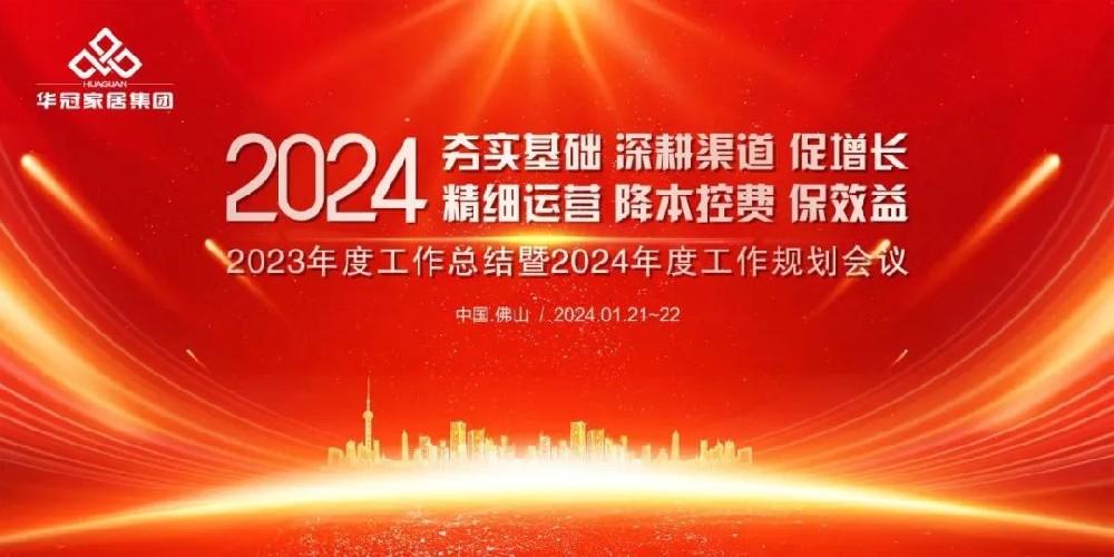 AG庄闲官网家居集团2023年度工作总结暨2024年度工作规划会议隆沉召开